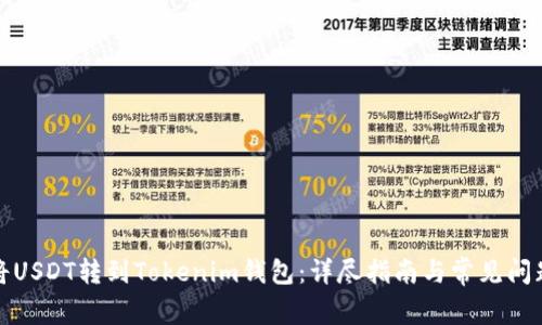 如何将USDT转到Tokenim钱包：详尽指南与常见问题解答