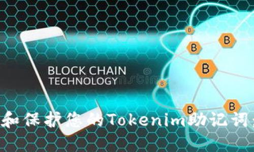 如何找到和保护您的Tokenim助记词：全面指南