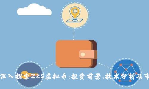 Title: 深入探索ZKS虚拟币：投资前景、技术分析及市场动态