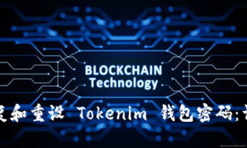 如何恢复和重设 Tokenim 钱包密码：详细指南
