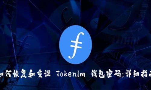 如何恢复和重设 Tokenim 钱包密码：详细指南