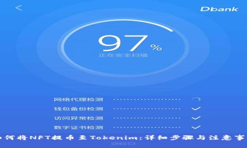 如何将NFT提币至Tokenim：详细步骤与注意事项