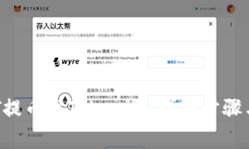 如何将NFT提币至Tokenim：详细步骤与注意事项