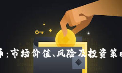 大田虚拟币：市场价值、风险及投资策略全面解析