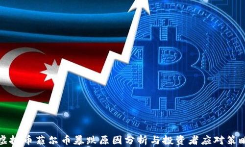 
虚拟币菲尔币暴跌原因分析与投资者应对策略