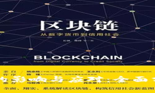 虚拟币不再合法的影响与应对：全面分析数字货币未来