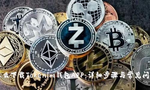 电脑怎么下载Tokenim钱包APP：详细步骤与常见问题解答