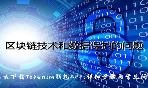 电脑怎么下载Tokenim钱包APP：详细步骤与常见问题解答