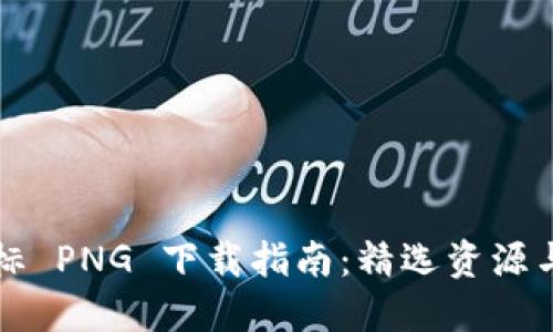 虚拟币图标 PNG 下载指南：精选资源与应用场景