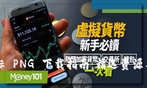 虚拟币图标 PNG 下载指南：精选资源与应用场景