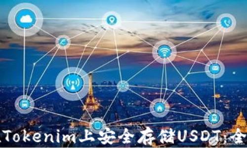 
如何在Tokenim上安全存储USDT：全面指南