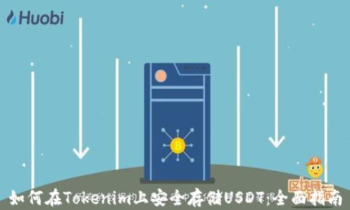 
如何在Tokenim上安全存储USDT：全面指南