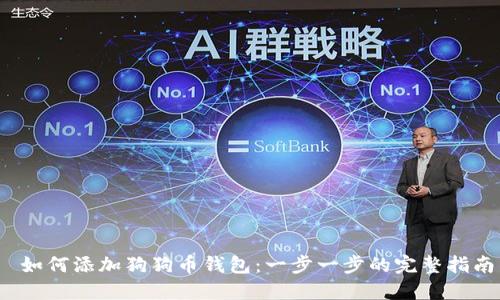  如何添加狗狗币钱包：一步一步的完整指南