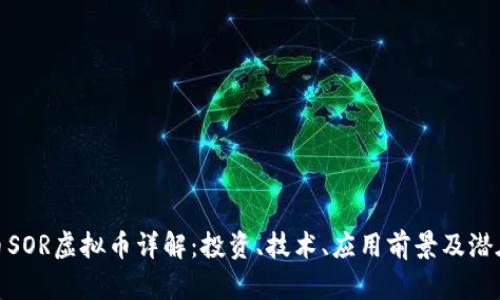 女巫币SOR虚拟币详解：投资、技术、应用前景及潜在风险