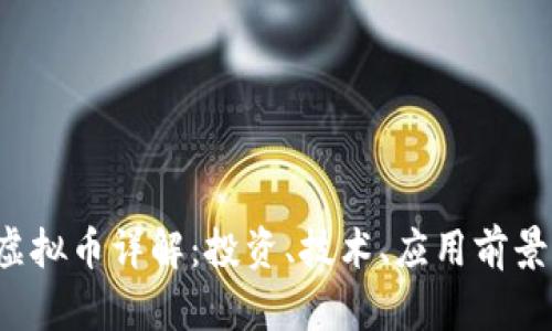 女巫币SOR虚拟币详解：投资、技术、应用前景及潜在风险