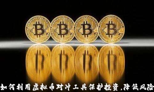 
如何利用虚拟币对冲工具保护投资，降低风险