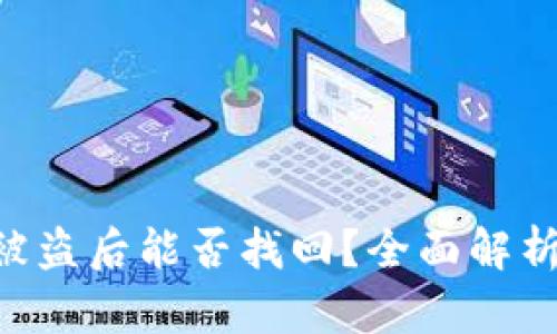: TokenIM被盗后能否找回？全面解析与防范措施