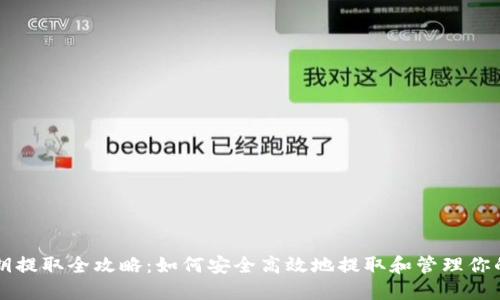 虚拟币密钥提取全攻略：如何安全高效地提取和管理你的数字资产