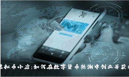 虚拟币小店:如何在数字货币热潮中创业并获利