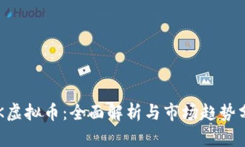 INK虚拟币：全面解析与市场趋势分析