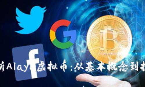 全面解析Alaya虚拟币：从基本概念到投资策略