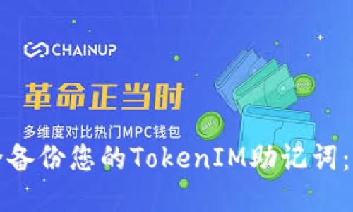 如何安全备份您的TokenIM助记词：全面指南