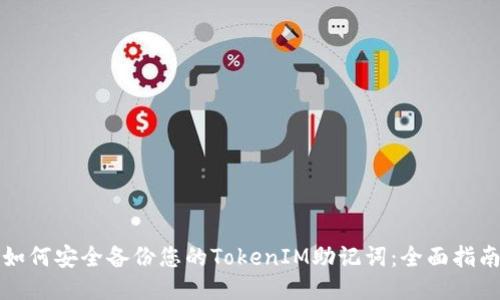 如何安全备份您的TokenIM助记词：全面指南
