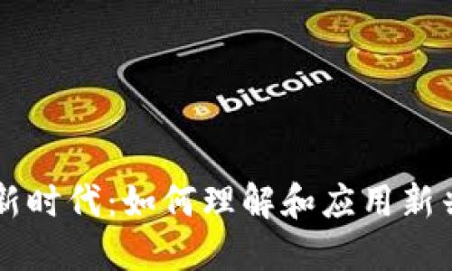 非虚拟币的新时代：如何理解和应用新兴的货币形式