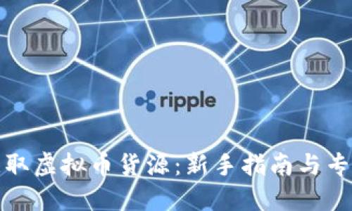 如何获取虚拟币货源：新手指南与专业策略