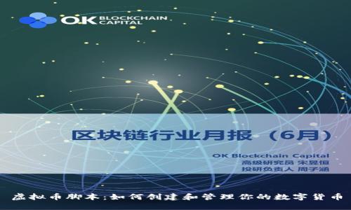 虚拟币脚本：如何创建和管理你的数字货币