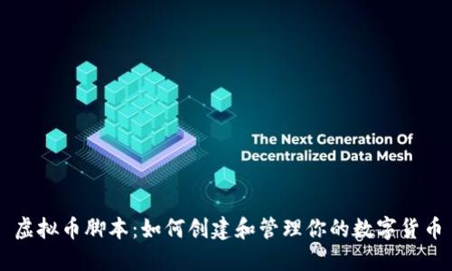 虚拟币脚本：如何创建和管理你的数字货币