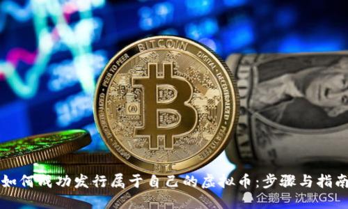 如何成功发行属于自己的虚拟币：步骤与指南