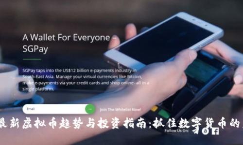 2024年最新虚拟币趋势与投资指南：抓住数字货币的未来机遇