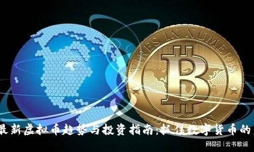 2024年最新虚拟币趋势与投资指南：抓住数字货币的未来机遇