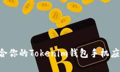 如何选择适合你的Tokenim钱包手机应用:全面指南