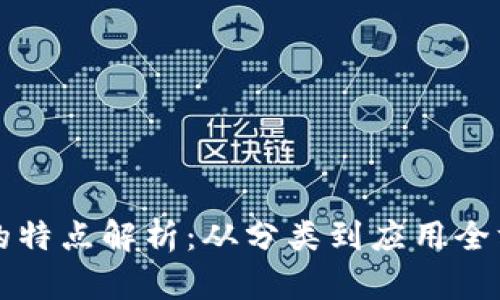 虚拟币的特点解析：从分类到应用全方位解读