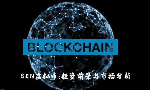 BEN虚拟币：投资前景与市场分析