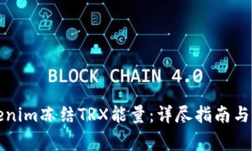 如何使用Tokenim冻结TRX能量:详尽指南与常见问题解答