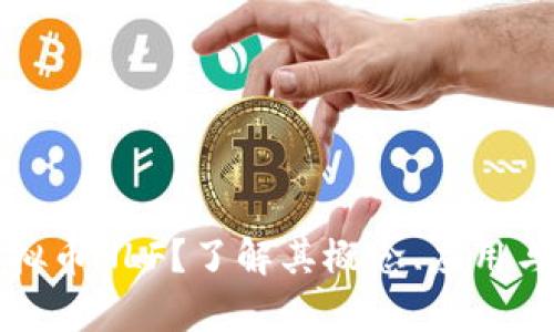 什么是虚拟币NLF？了解其概念、应用与投资前景
