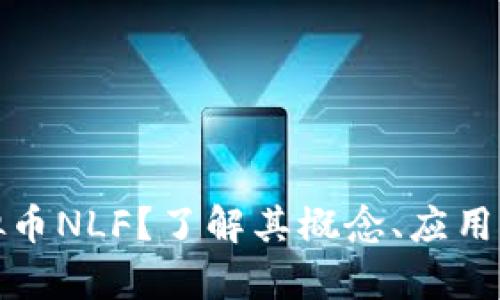 什么是虚拟币NLF？了解其概念、应用与投资前景