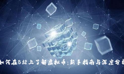 如何在B站上了解虚拟币：新手指南与深度分析