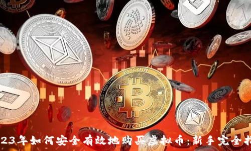   
2023年如何安全有效地购买虚拟币：新手完全指南