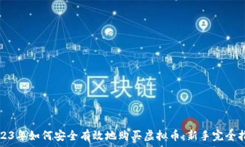   
2023年如何安全有效地购买虚拟币：新手完全指南