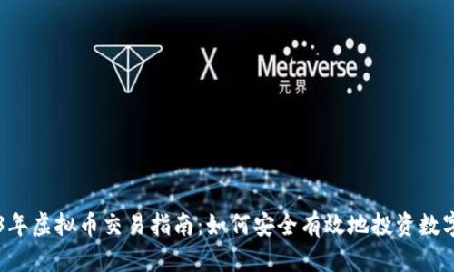 2023年虚拟币交易指南：如何安全有效地投资数字货币
