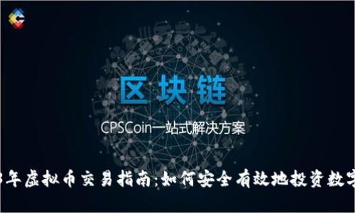 2023年虚拟币交易指南：如何安全有效地投资数字货币