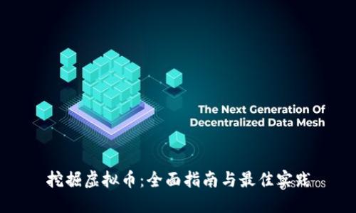 挖掘虚拟币：全面指南与最佳实践