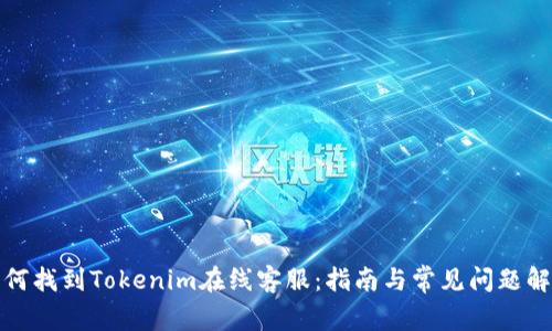 如何找到Tokenim在线客服:指南与常见问题解答