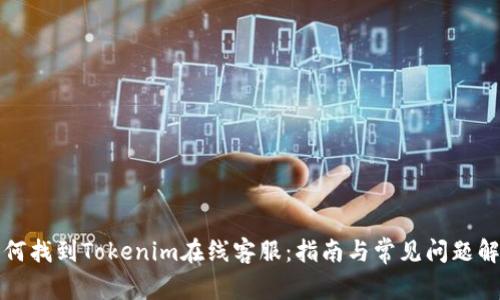 如何找到Tokenim在线客服:指南与常见问题解答