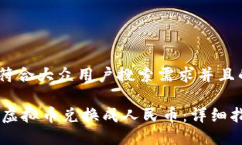 思考一个符合大众用户搜索需求并且的

如何将QQ虚拟币兑换成人民币：详细指南与技巧