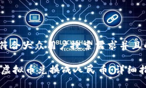 思考一个符合大众用户搜索需求并且的

如何将QQ虚拟币兑换成人民币：详细指南与技巧